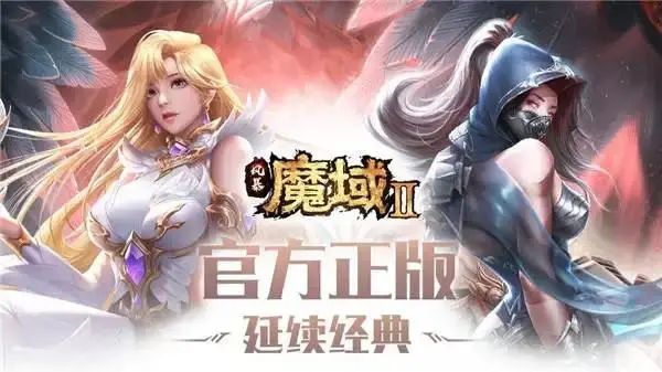 魔域sf：重温激情，再续魔域传奇